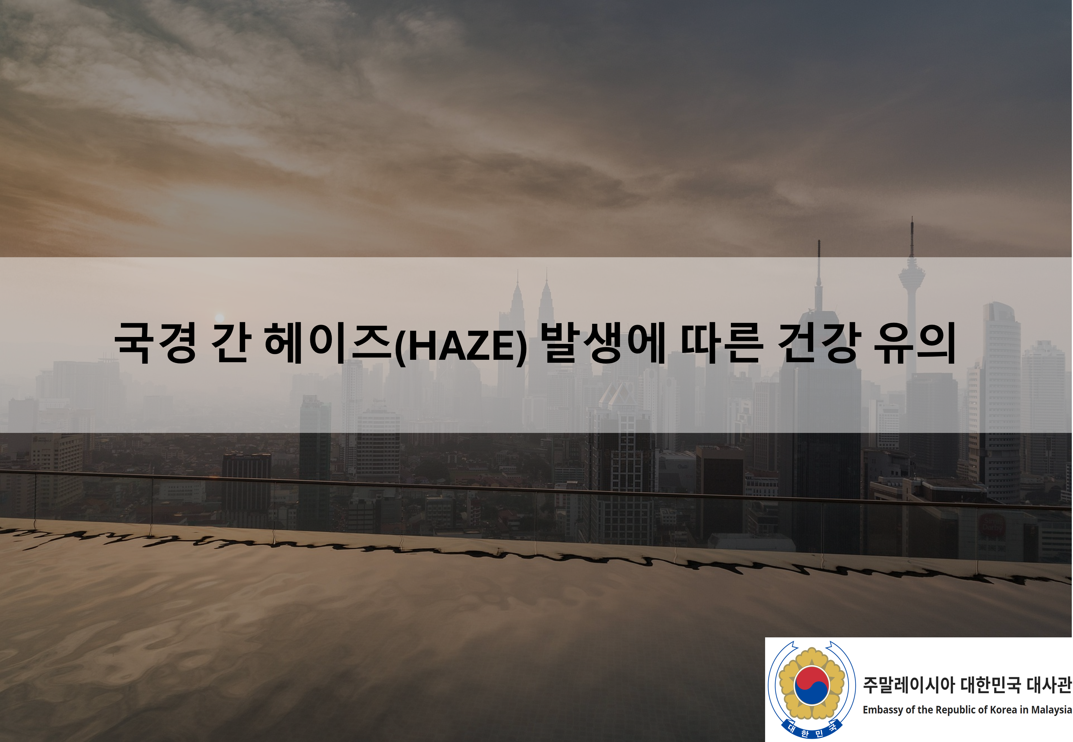 [안전공지] 국경 간 헤이즈(HAZE) 발생에 따른 건강 유의