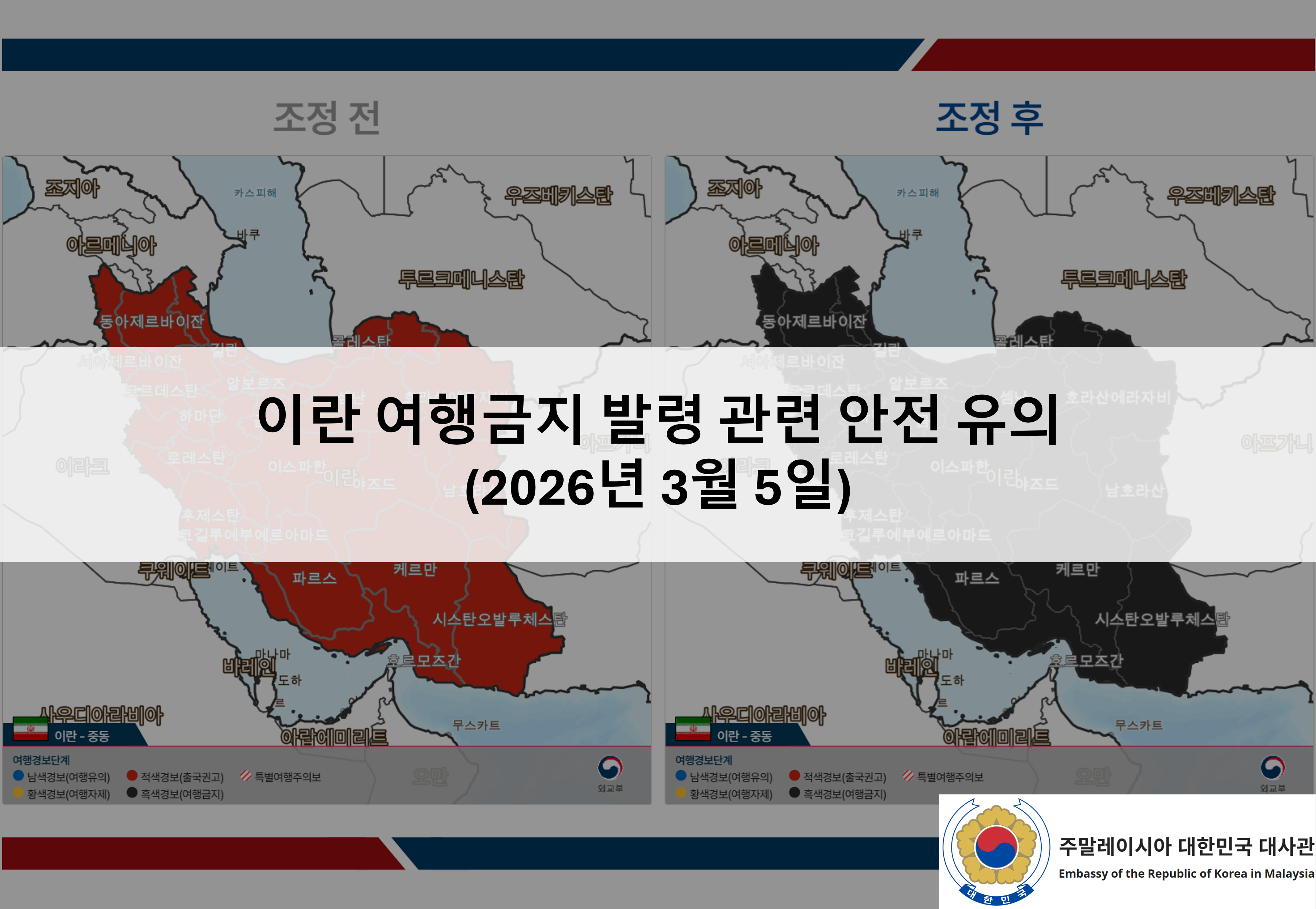 [안전공지] 이란 여행금지 발령 관련 안전 유의