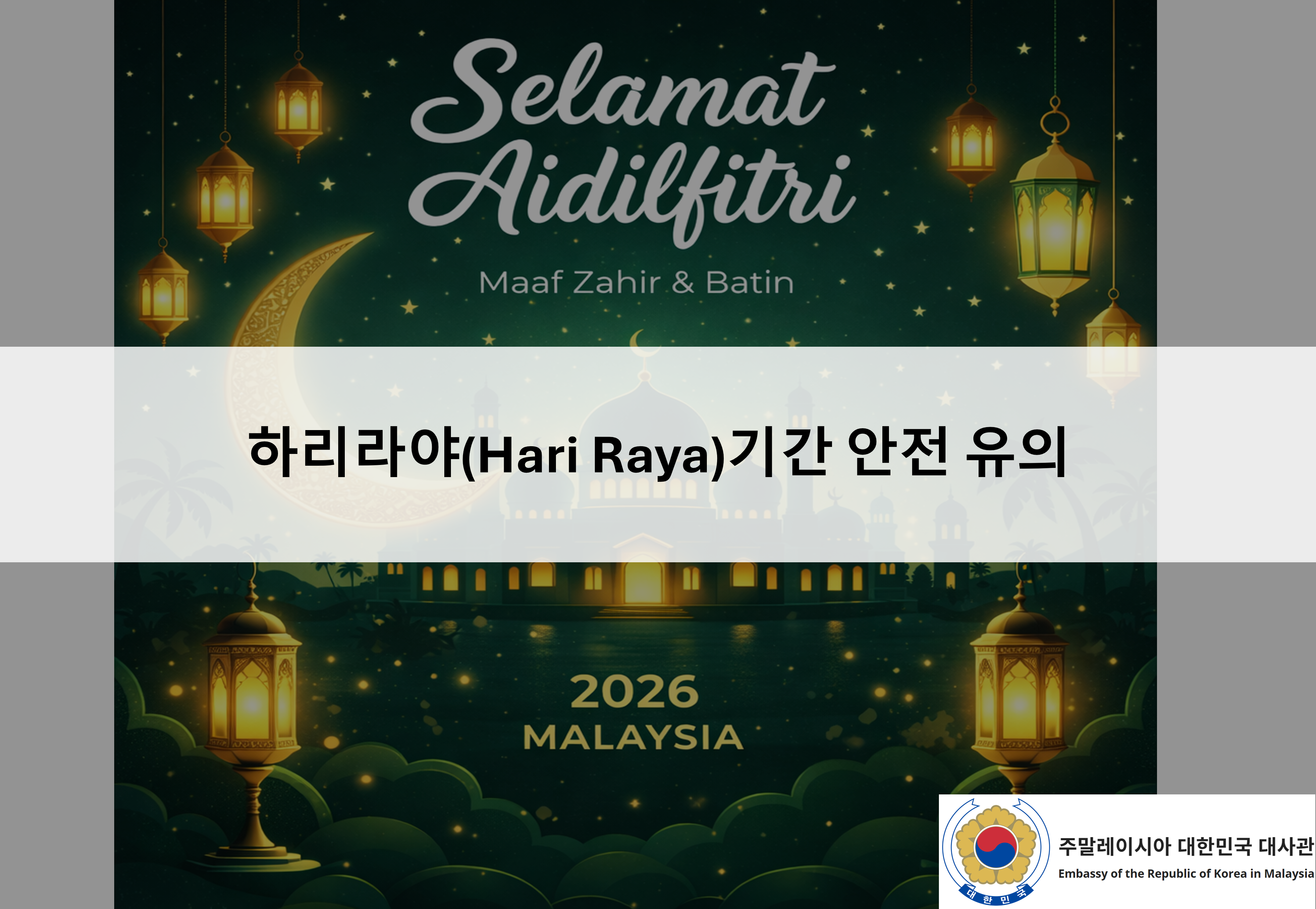 [안전공지] 하리라야(Hari Raya)기간 안전 유의